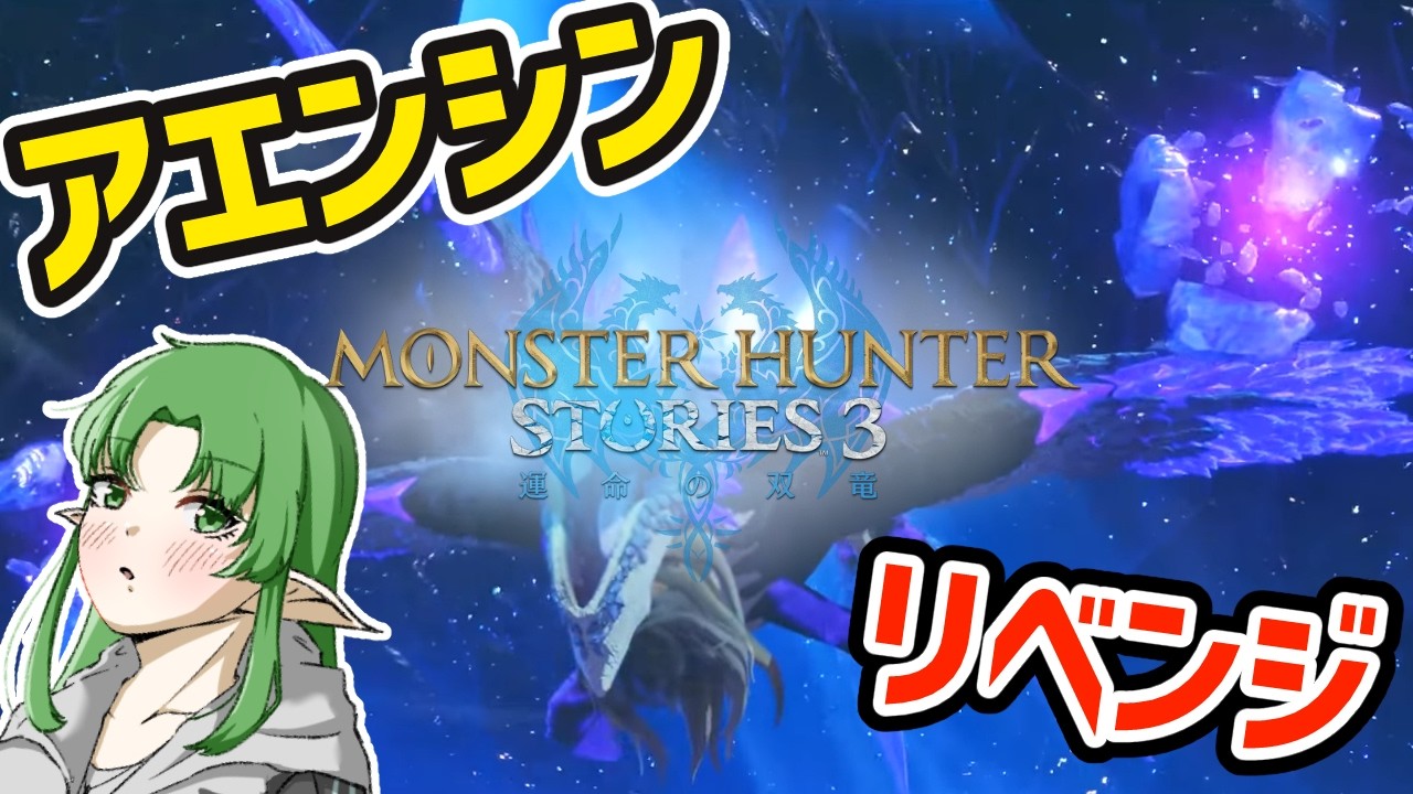 ※ネタバレ注意【モンハンストーリーズ３ ～運命の双竜～】私が！この世界を救うんだ！！！