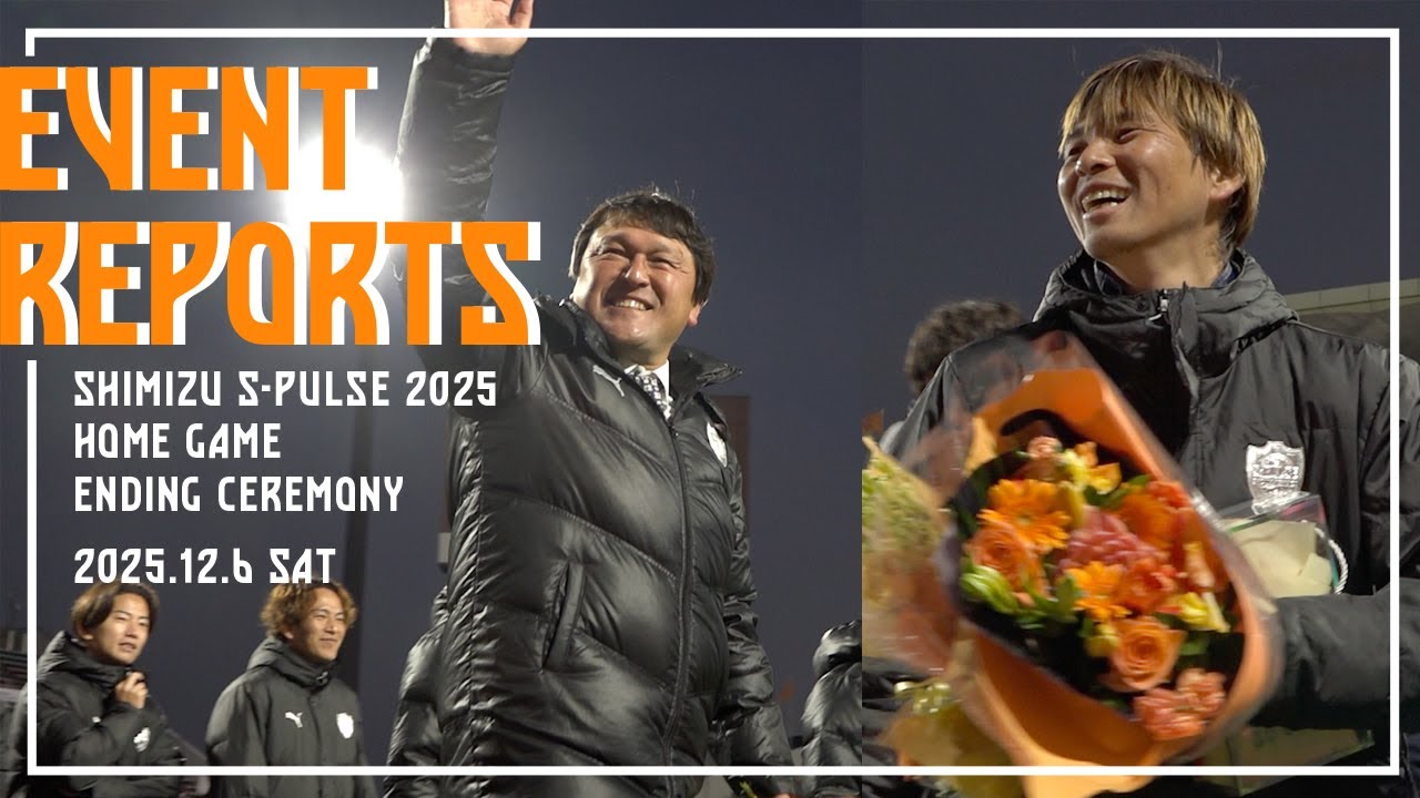 EVENT REPORT/SHIMIZU S-PULSE 2025 HOME GAME ENDING CEREMONY | 清水エスパルス公式