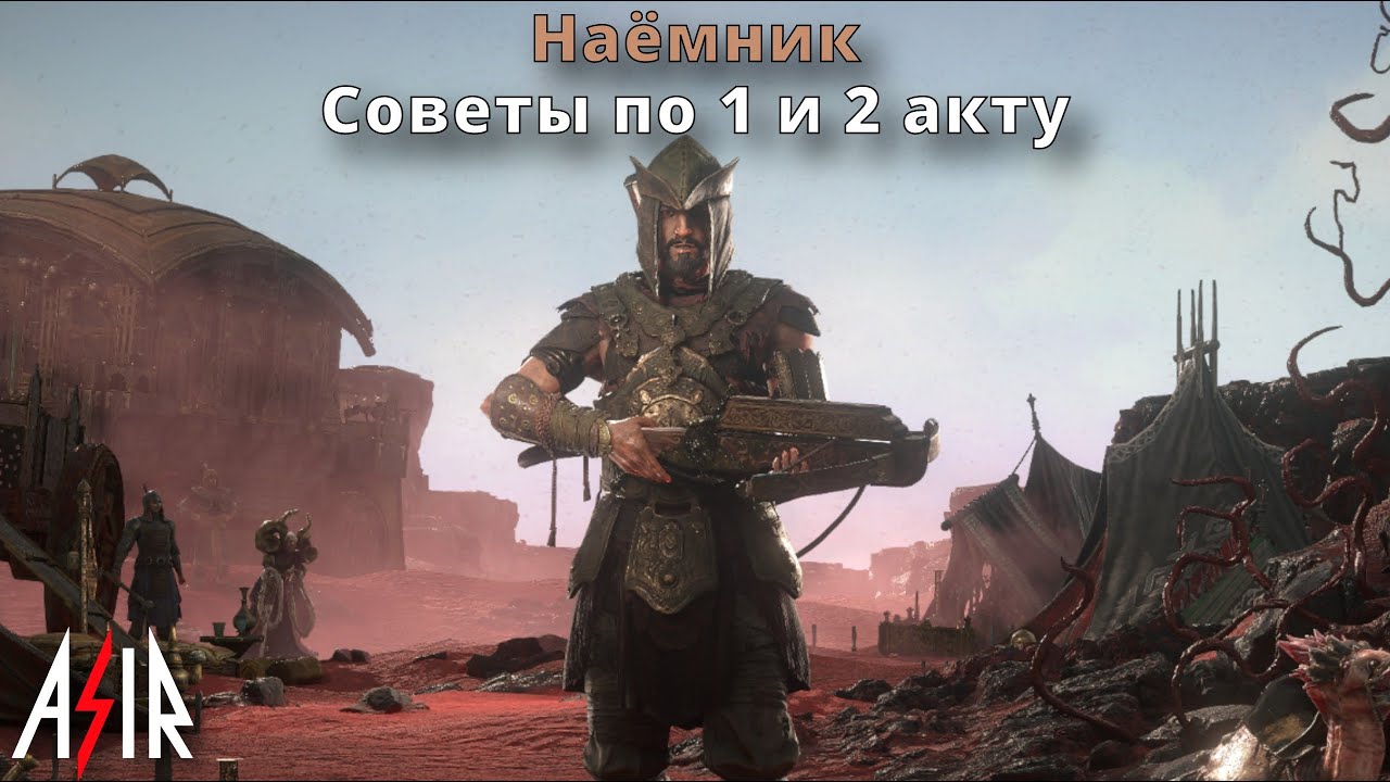 Path of Exile 2 | Наёмник . Советы по 1 и 2 акту (часть 1)