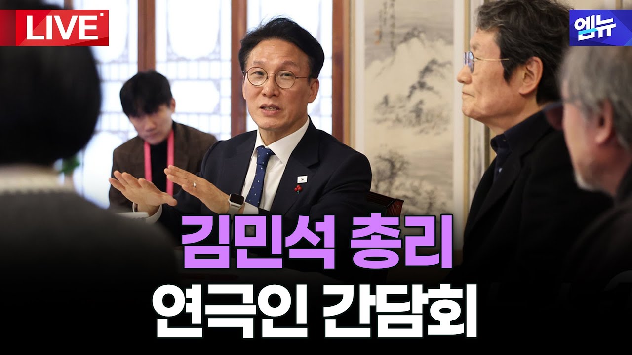 김민석 국무총리 연극인 간담회 | 26년 1월 20일 MBC경남