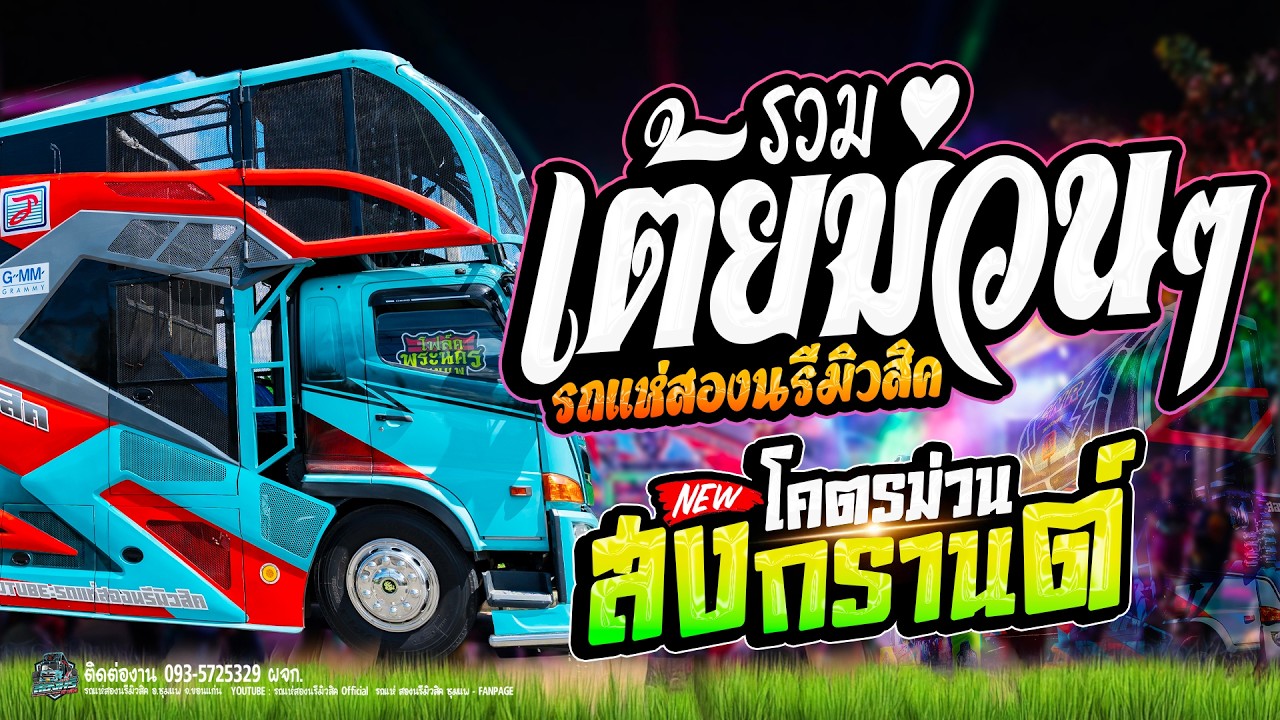 เต้ยม่วนๆ!! หลงมนต์คนสีซอ/เอิ้นน้องใส่หม้อนึ่ง/ห่วงพี่ที่คูเวต #รถแห่สองนรีมิวสิค จอดเล่นงานแต่ง