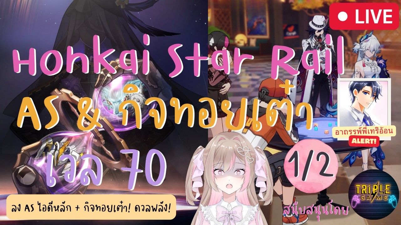 HONKAI STAR RAIL | ลง AS ใหม่ไอดีหลัก + กิจทอยเต๋า! ดวลพลัง! (1/2)
