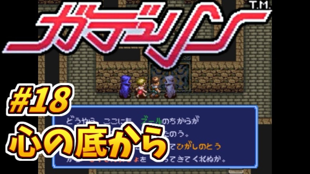 #18 心の底から【初見プレイ】ガデュリンのゲーム実況【スーパーファミコン/レトロゲーム】