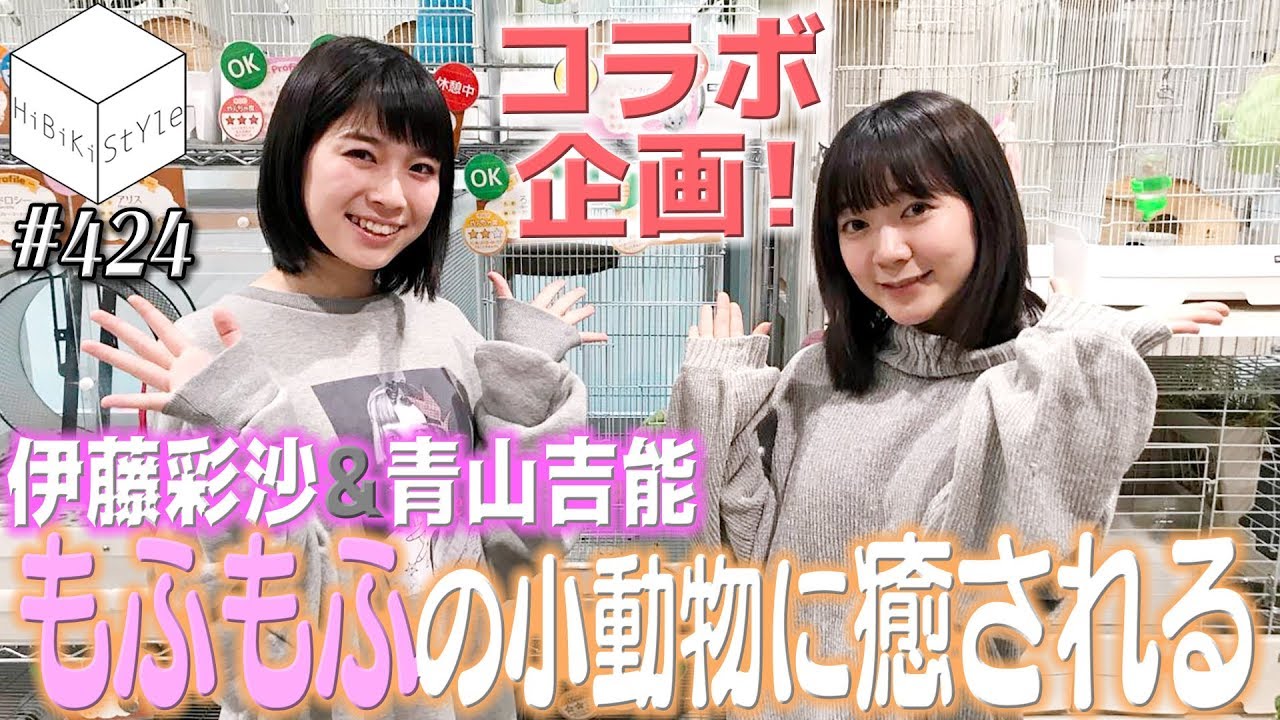 【ゲスト回】カワイイ女性声優×かわいい小動物=最高の癒し動画。【HiBiKi StYle 第424回】｜伊藤彩沙｜青山吉能｜Wake Up, Girls！
