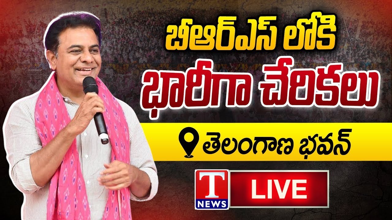 KTR LIVE: Joining In BRS Party From Kollapur Constituency | Telangana Bhavan | T News