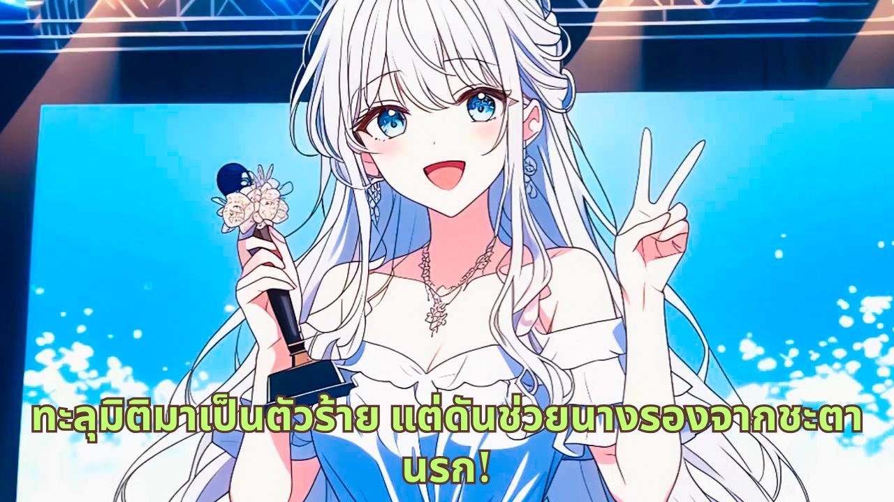 ทะลุมิติมาเป็นตัวร้าย แต่ดันช่วยนางรองจากชะตานรก!