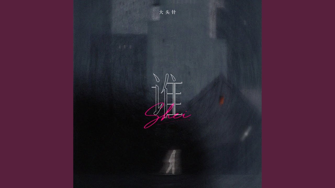 谁（面对你的背叛无力挽回）