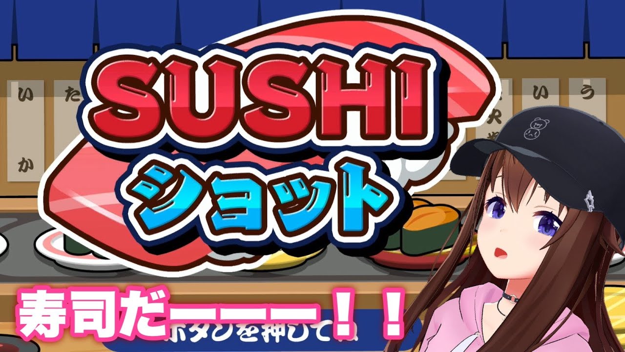 【SUSHI ショット】よし！寿司をショットするか！！【ホロライブ/ときのそら】
