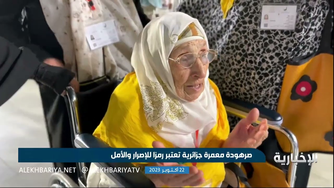 أكبر معمرة في الجزائر تؤدي مناسك العمرة