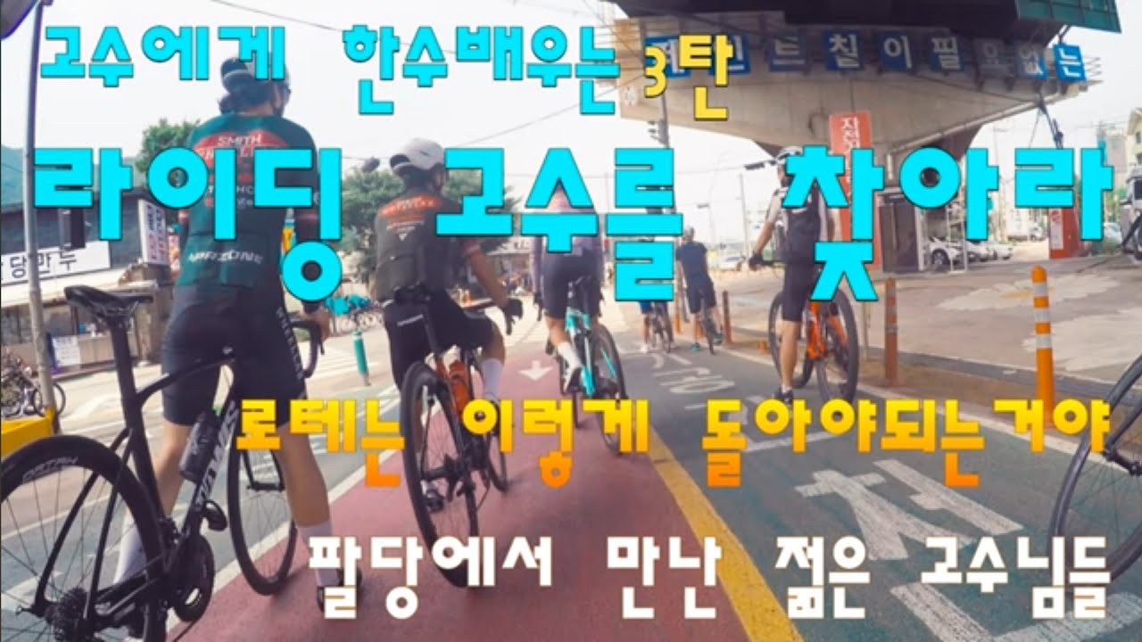 자전거 라이딩 고수는 누구? 고수에게 한수 배우는 