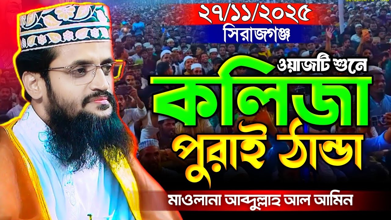 মন পাগল করা তেলাওয়াত ও তাফসির | আব্দুল্লাহ আল আমিন নতুন ওয়াজ ২০২৫ Abdullah Al Amin new waz 2025