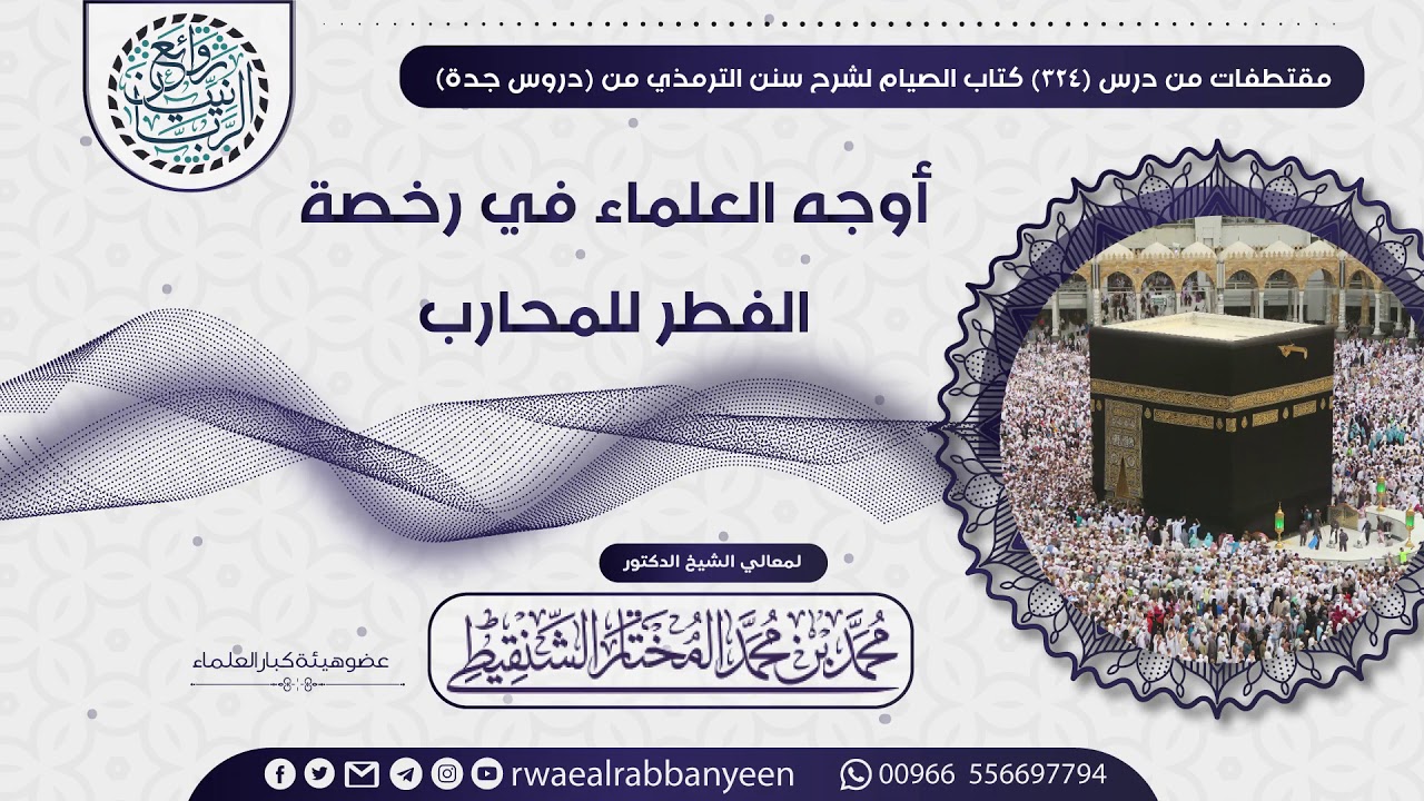 أوجه العلماء في رخصة الفطر للمحارب | الشيخ محمد المختار الشنقيطي