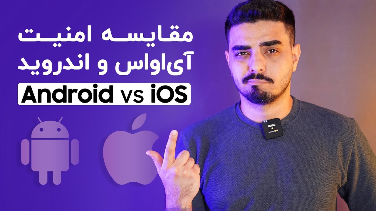 مقایسه امنیت آیفون با گوشی های اندرویدی | امنیت آی او اس بالاتره؟
