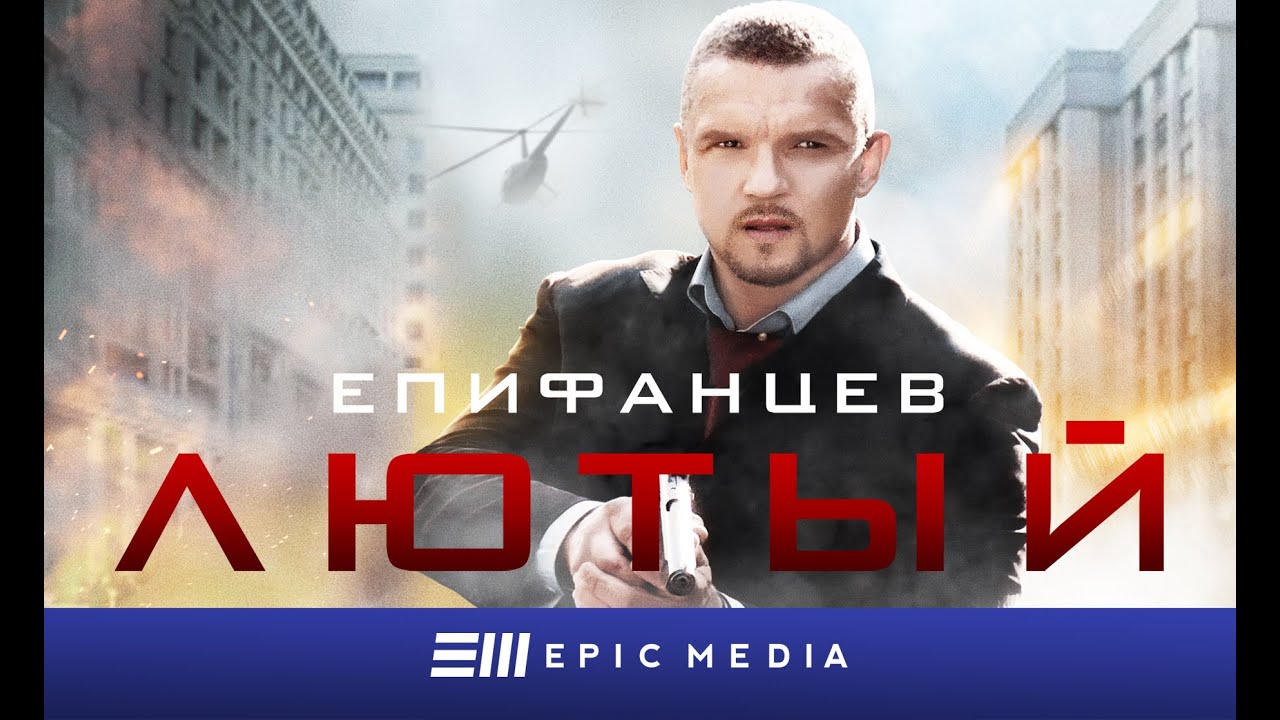 ЛЮТЫЙ - Серия 1 / Боевик. Детектив | СМОТРИТЕ на EPIC+