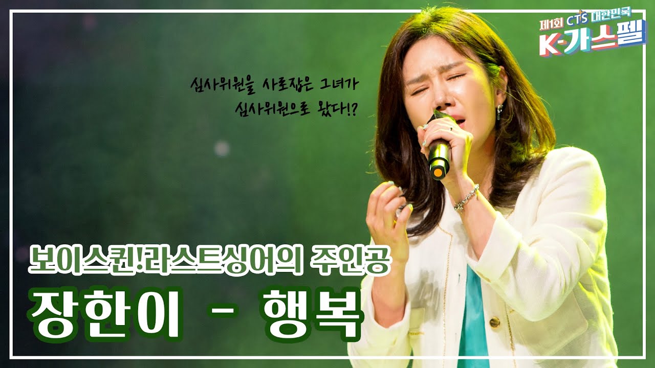 [K-가스펠] 장한이 - 행복♬ 특별찬양 영상