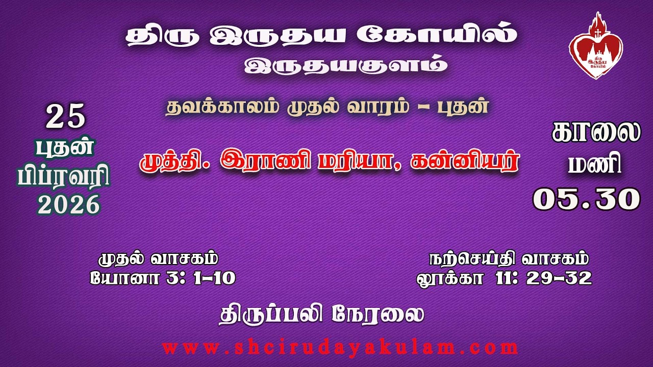 🔴Holy Mass in Tamil 05.30 PM | 25  FEB 2026 I புதன் | திருப்பலி காலை 05.30 மணி  பங்குகோயில்
