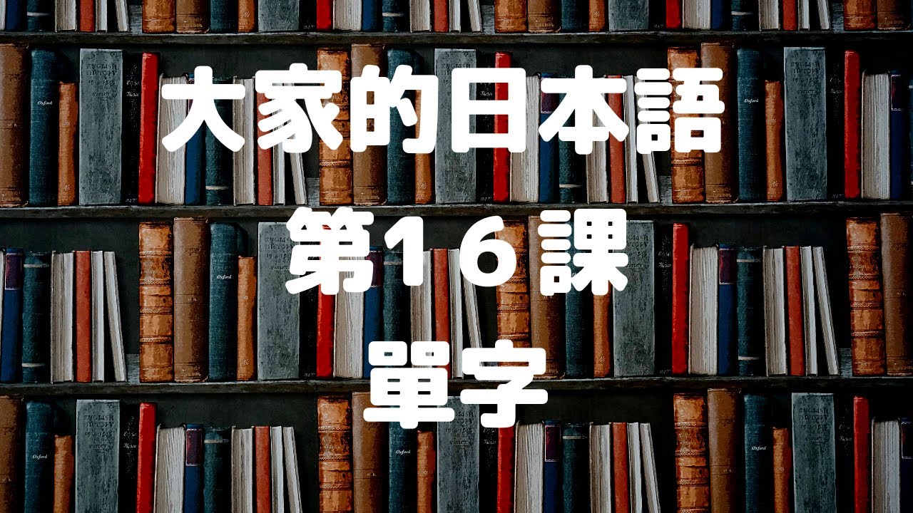 大家的日本語第16課單字／みんなの日本語第16課単語