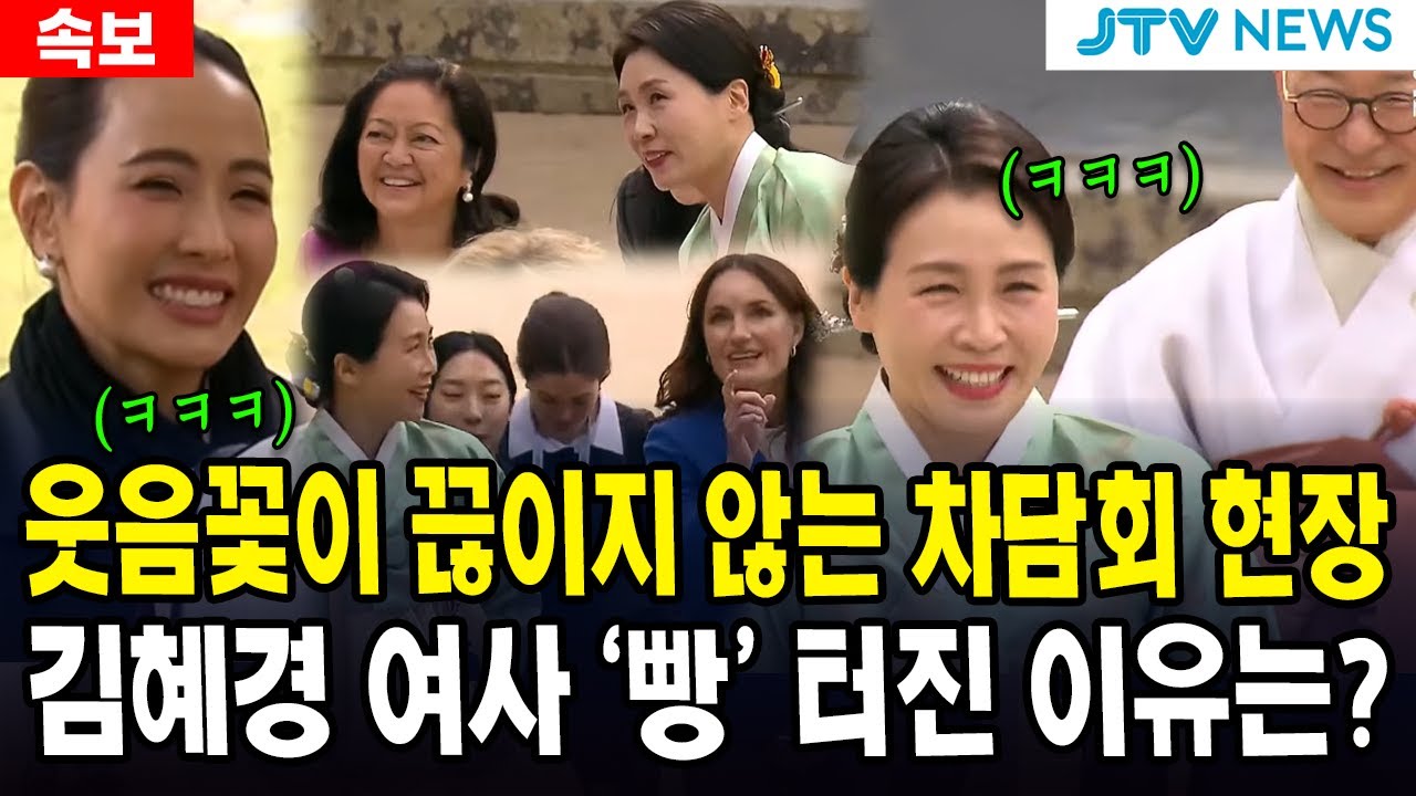 웃음꽃이 끊이지 않는 차담회 현장... 김혜경 여사 '빵' 터진 이유는?