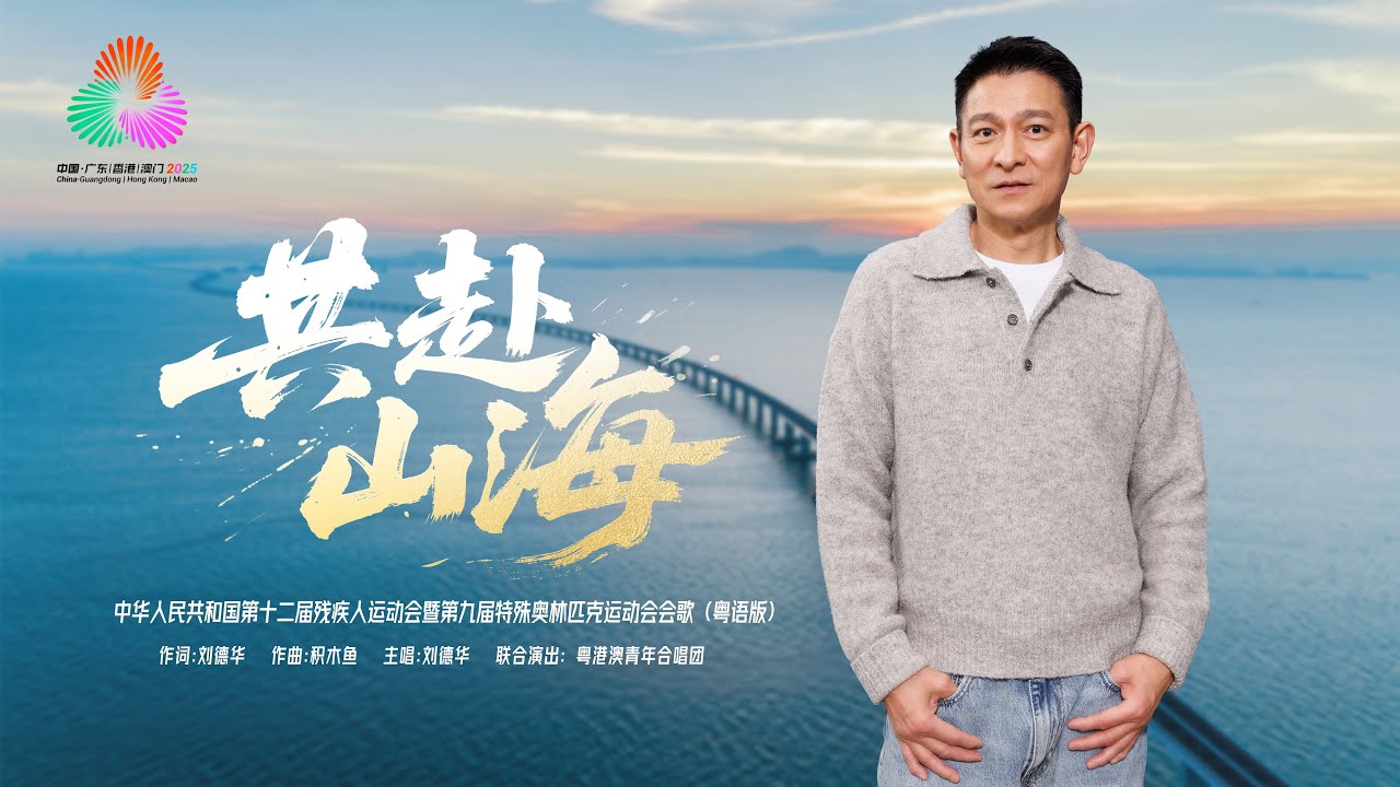 『MV』共赴山海(粵語版) - 劉德華『Gong fu shan hai(Yue yu ban) - Andy Lau』