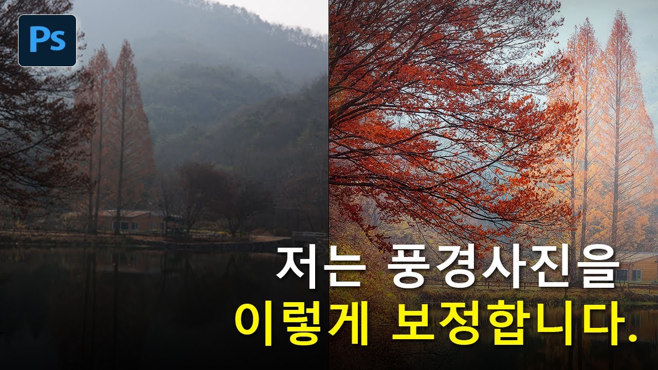 포토샵 풍경사진보정을 쉽게 하는 팁!!!
