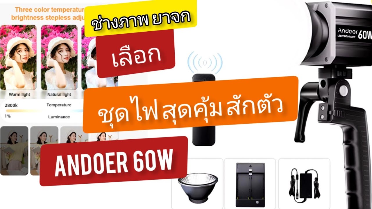 #ช่างภาพยาจก 👉พี่ตั้มรีวิวของดี ราคาถูก  Andoer 60w ไฟสุดคุ้ม...แค่1พันเดียว..