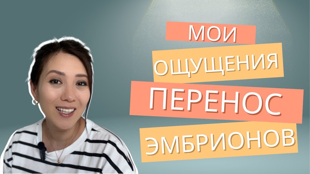 Ощущения после переноса эмбрионов / Мой опыт ЭКО