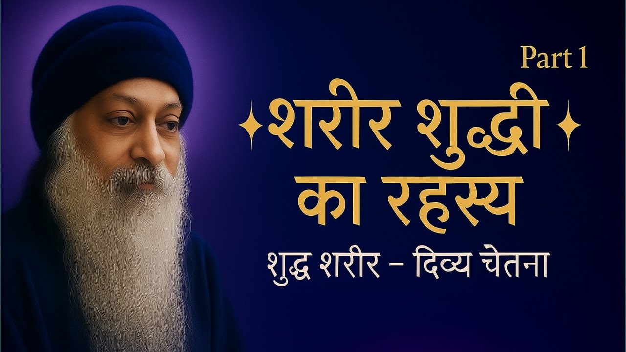 Osho Style – शरीर-शुद्धि का असली रहस्य | Cleanse Your Body, Awaken Your Soul