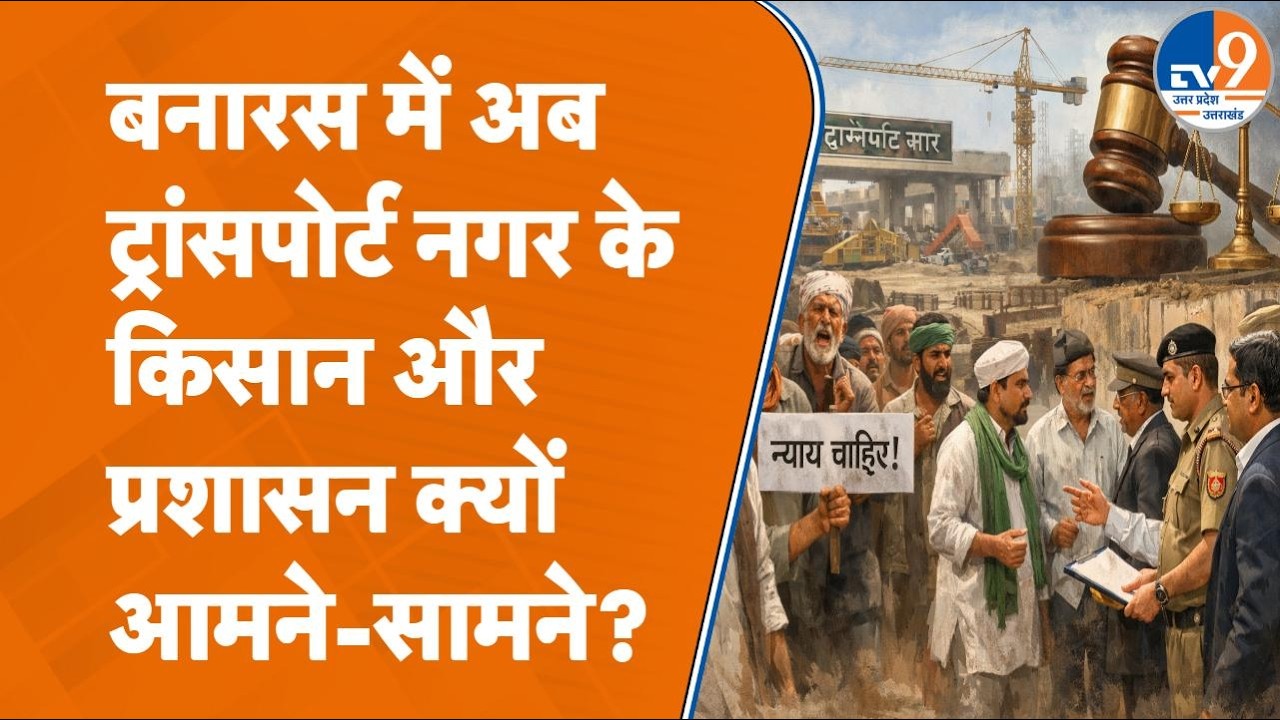 Varanasi में ट्रांसपोर्ट नगर के किसान किस बात का कर रहे विरोध, क्यों जाना पड़ा Supreme Court?