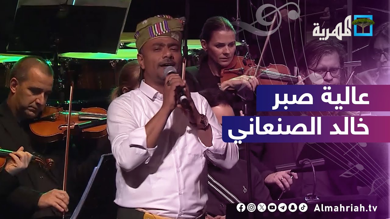 عالية صبر | غناء خالد الصنعاني | توزيع محمد القحوم | نغم يمني في الدوحة