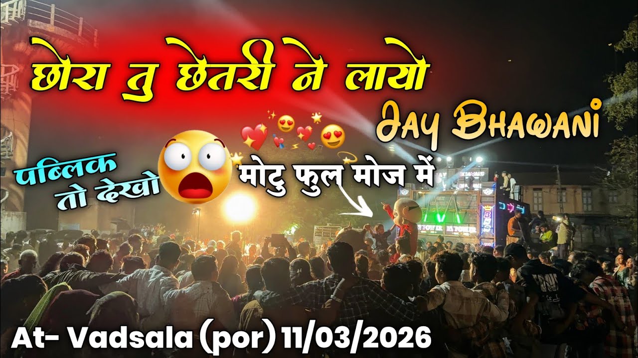 Jay Bhawani Band || motu आज फुल मोज में || पब्लिक तो देखो || At- Vadsala (por) ||
