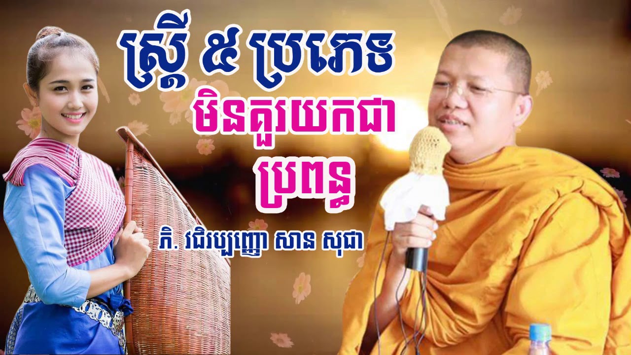 ស្រ្តី ៥ ប្រភេទមិនគួរយកជាប្រពន្ធ សាន សុជា san sochea khmer dhamma talk about 5 kind of women