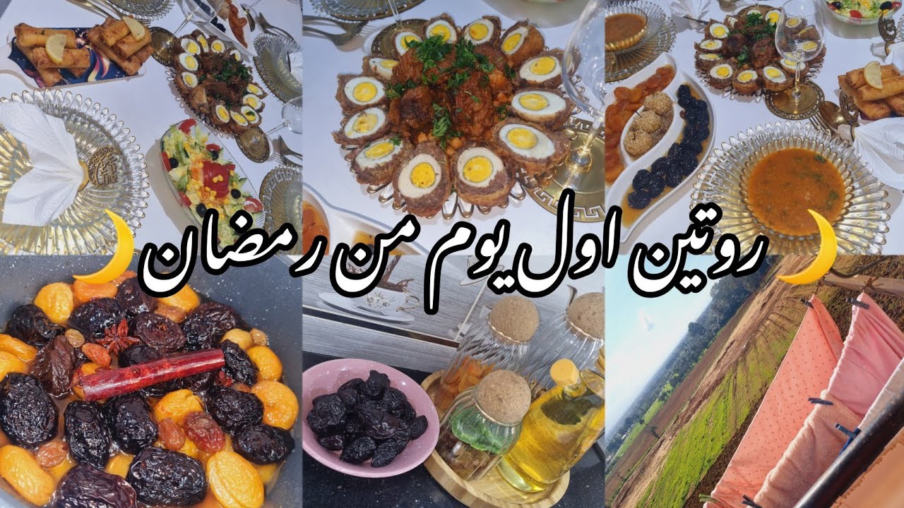 روتين اول يوم من رمضان من صباح للعشية🌙مائدة اول يوم رمضان 🕌 مع طاجين المحوت بلا حوت💥روتين رمضاني🕌