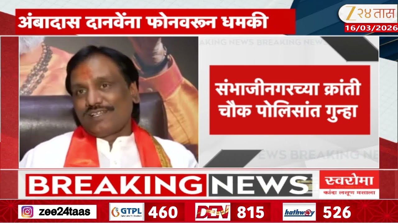 Ambadas Danve | अंबादास दानवेंना फोनवरून धमकी; संभाजीनगरच्या क्रांती चौक पोलिसांत गुन्हा | Zee24Taas