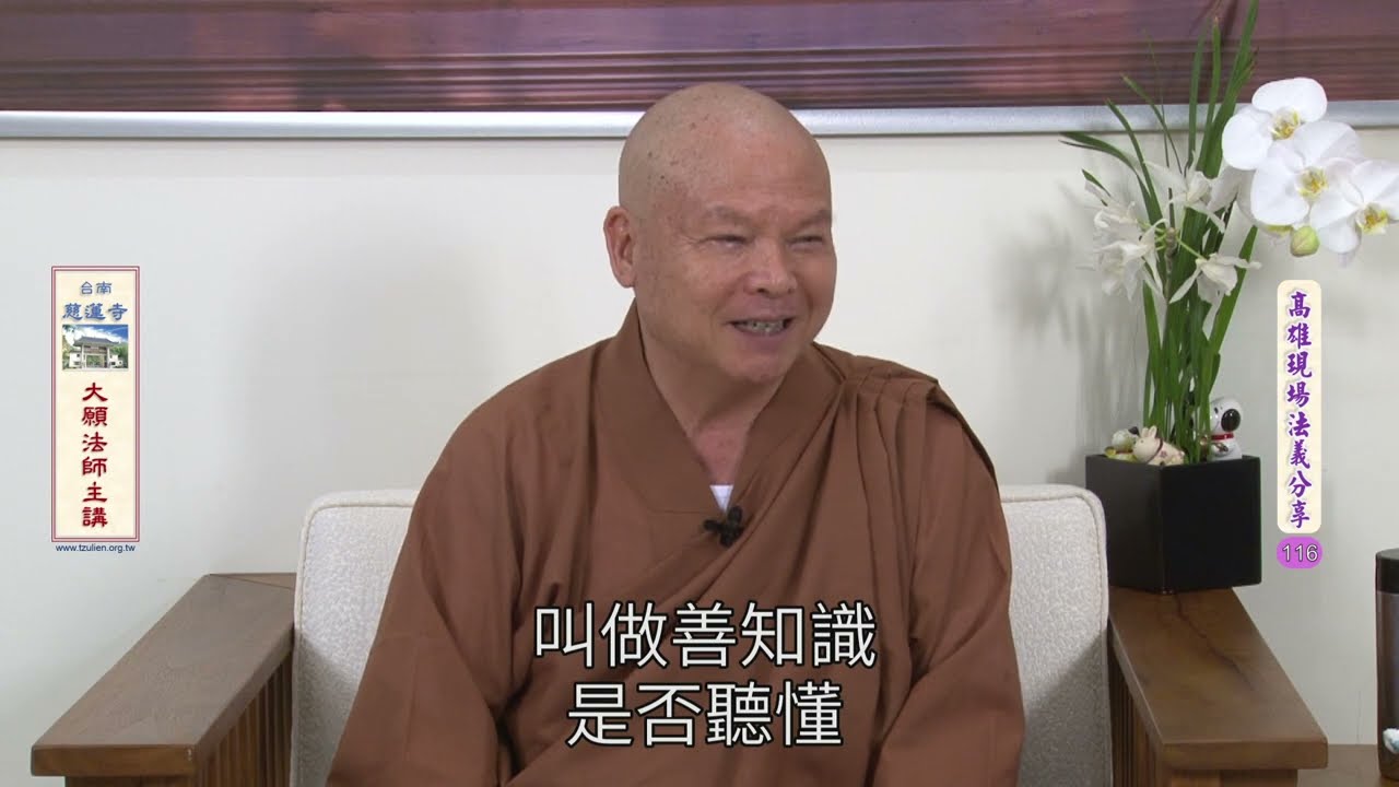 高雄現場法義分享116