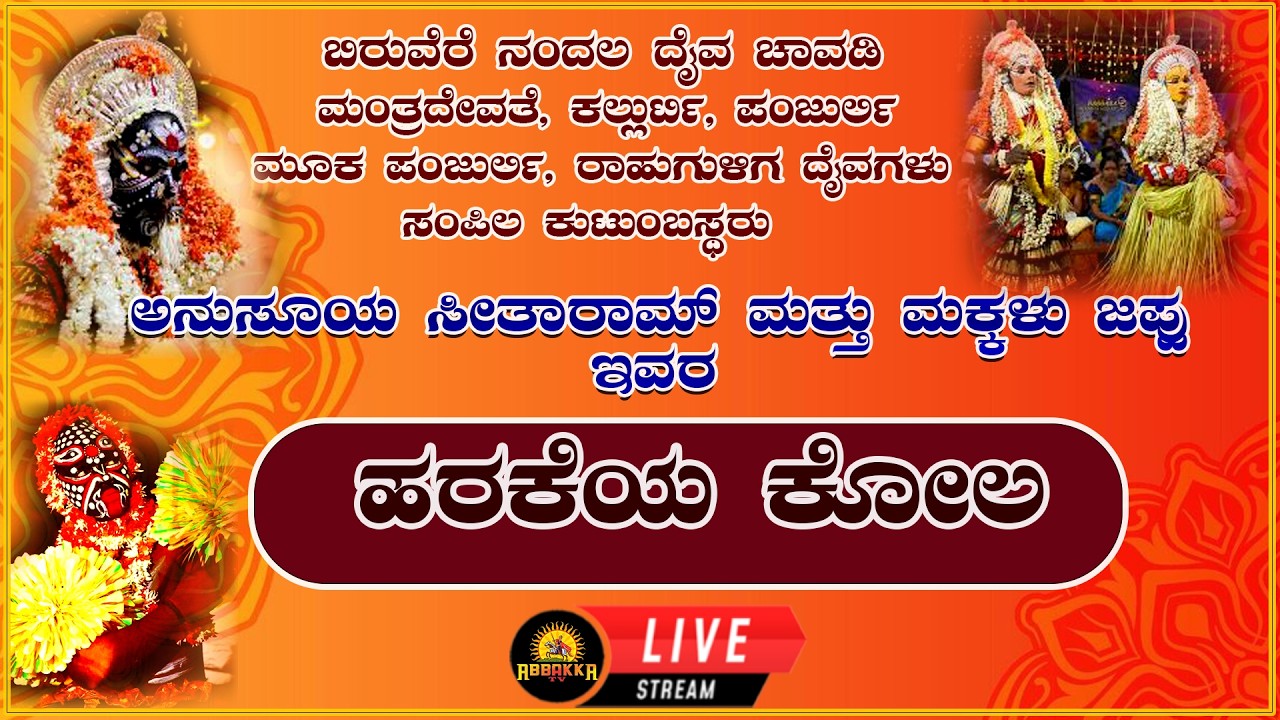 Ira| ಬಿರುವೆರೆ ನಂದಲ ದೈವ ಚಾವಡಿ|  ಸಂಪಿಲ ಕುಟುಂಬಸ್ಥರು |ಅನುಸೂಯ ಸೀತಾರಾಮ್ ಮತ್ತು ಮಕ್ಕಳು ಜಪ್ಪು ಇವರ ಹರಕೆಯ ಕೋಲ
