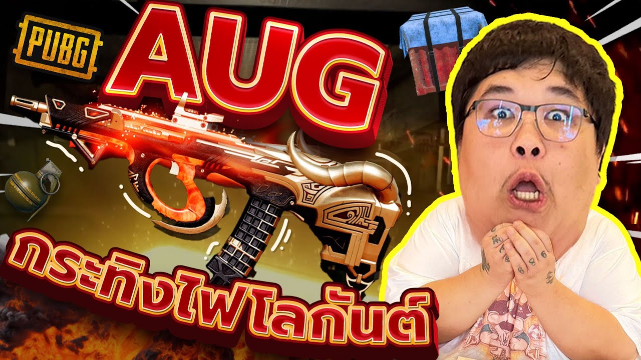 ปืนกล่องปืน PUBG ทำ AUG V.10 l กะละมัง หม้อ เกม