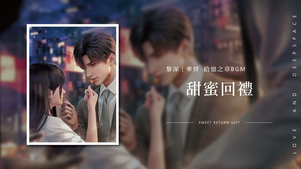 【戀與深空｜黎深BGM】牽絆《拾憶之章》甜蜜回禮  Zayne · Bond - Nostalgic Sweetness｜Love and Deepspace OST BGM
