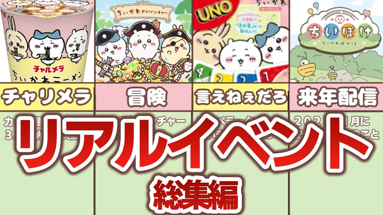 【2024年版 / 総集編】ちいかわのリアルイベントまとめてみた！