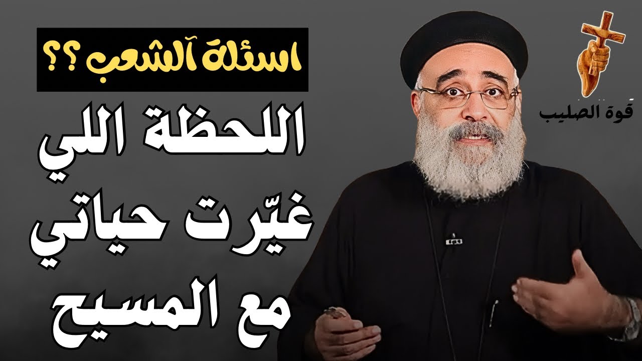 اسئلة آلشعب ؟؟ إزاي ترجع لربنا من قلبك؟ سر التغيير الحقيقي - ابونا بولس جورج 