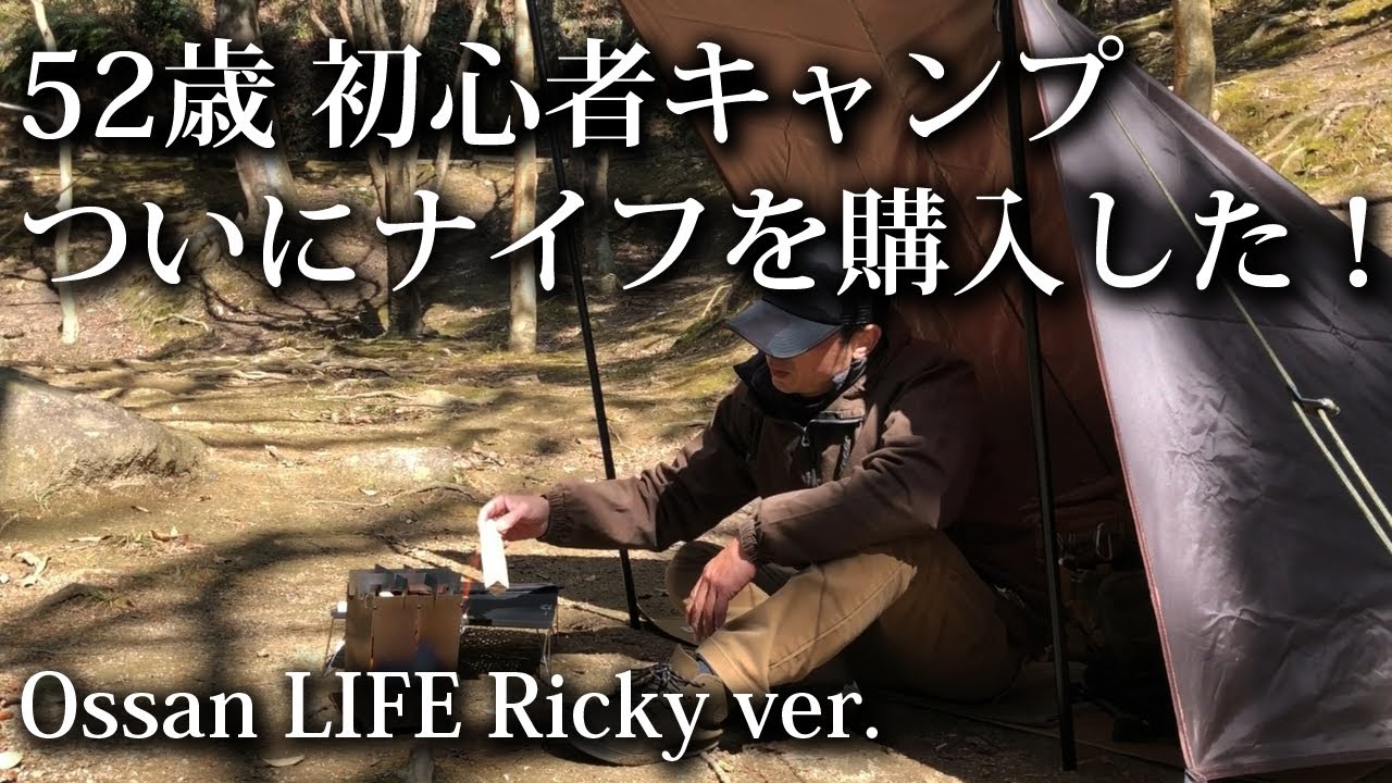【ソロキャンプ 初心者】 VENTLAXのナイフを購入！52歳おっさん カッコ良過ぎて震えた【タクティカル・ミリタリー・ブッシュクラフト・キャンプ飯・タープ・昭和の森・福岡】
