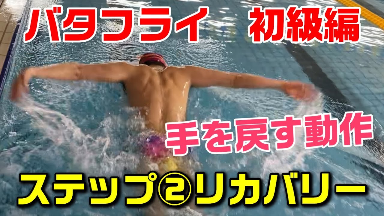 【バタフライ】ステップ②リカバリー動作【1からマスター】