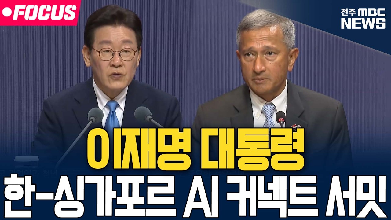 [🔴LIVE] 이재명 대통령 한-싱가포르 AI 커넥트 서밋 | 26.03.02