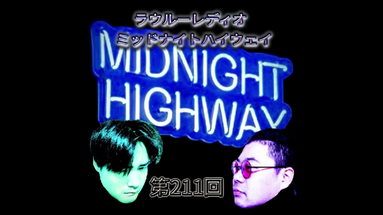 【ラジオ】ミッドナイトハイウェイ　第211回