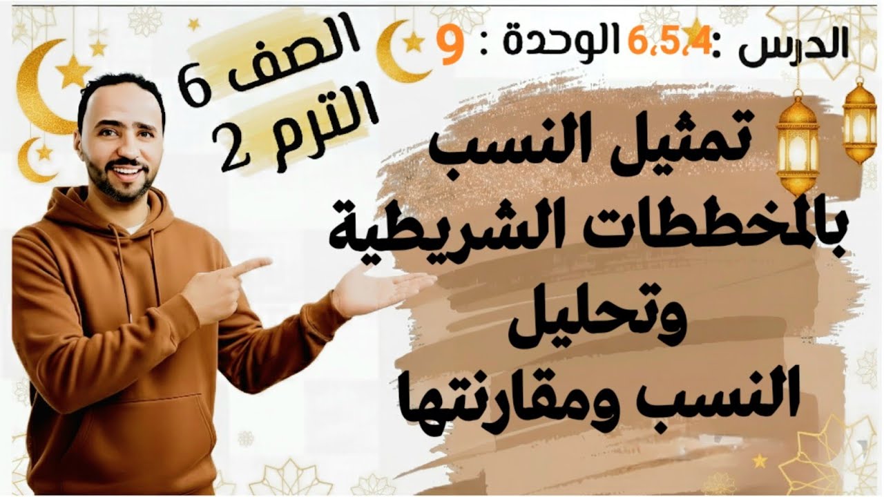 تمثيل النسب بالمخططات الشريطية وتحليل النسب ومقارنتها الدرس 6،5،4 الوحده 9 الصف السادس الترم تاني