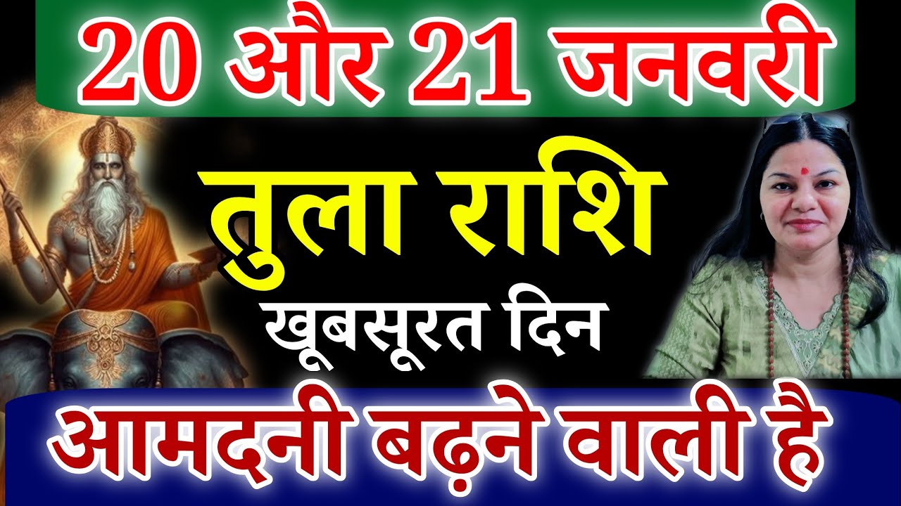 तुला राशि 20 और 21 जनवरी 2026 तुला राशिफल। आज का दैनिक राशिफल 