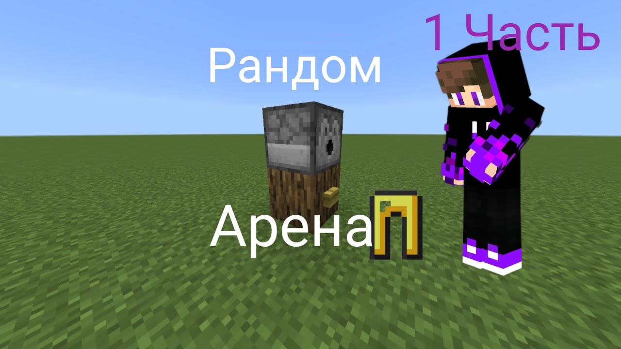 Рандом арена 1 часть