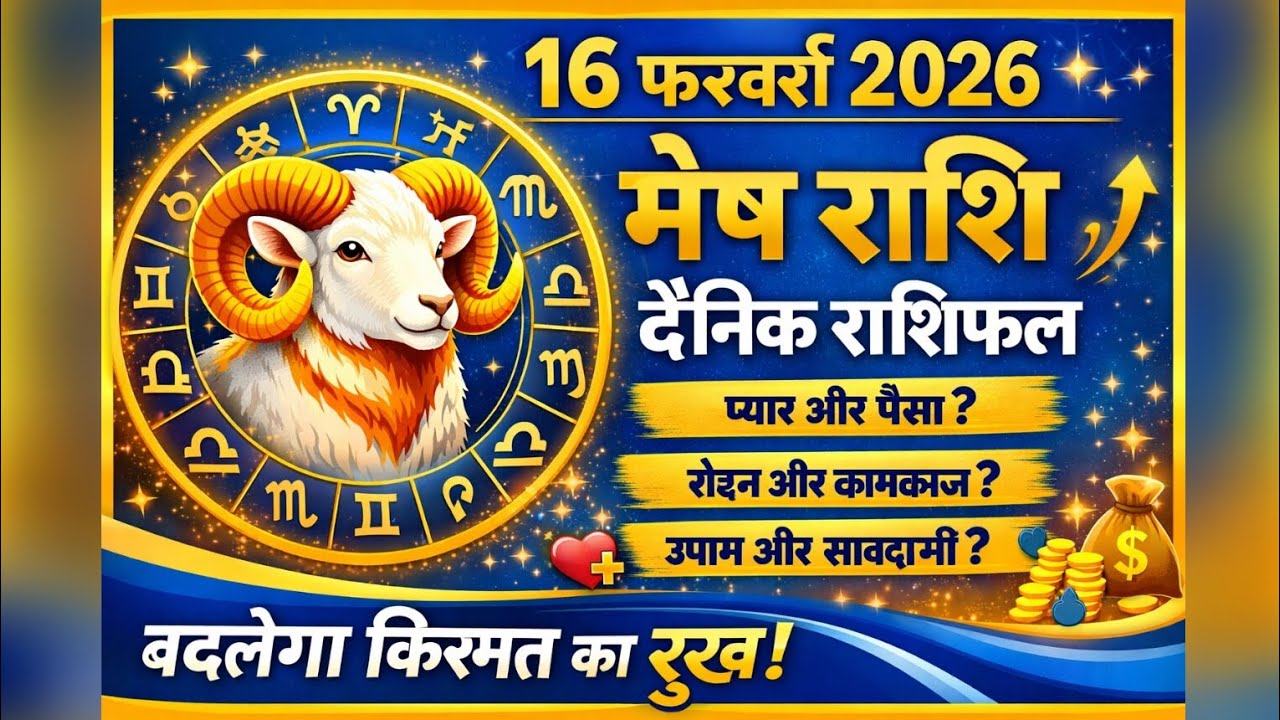 मेष राशिफल 16 फरवरी 2026: आज किस्मत मारेगी पलटी! महादेव का मिला संकेत | Mesh Rashifal Today