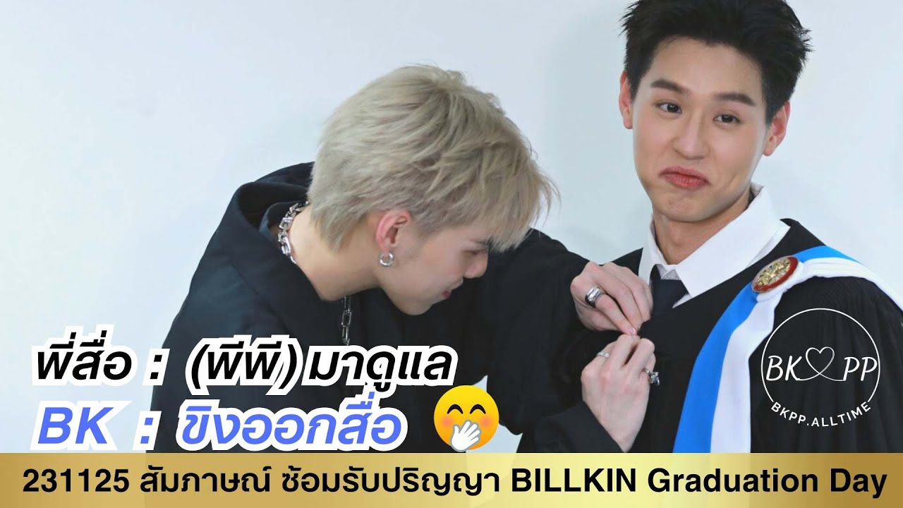 (en ru) 231125 สัมภาษณ์ ซ้อมรับปริญญา BILLKIN Graduation Day #BKPP #บิวกิ้น #billkin #บิวกิ้นพีพี