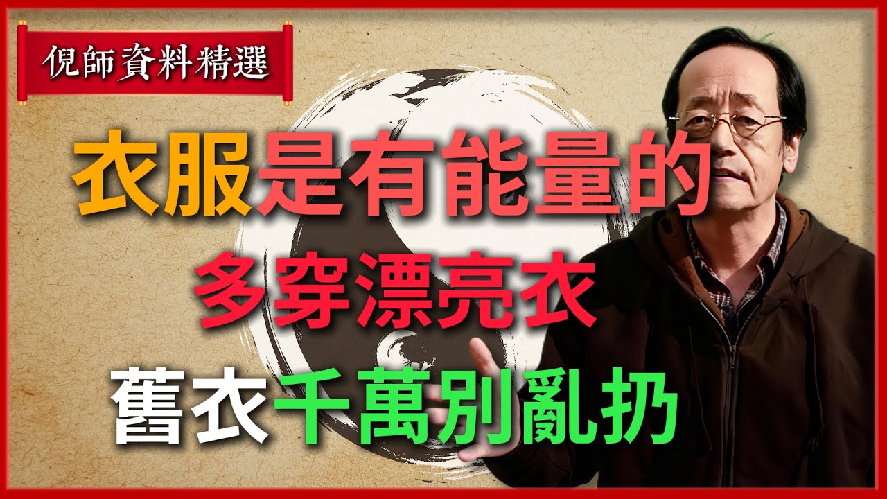 倪海廈：衣服是有能量的！多穿漂亮衣，舊衣千萬別亂扔#倪海廈 #易經 #天纪