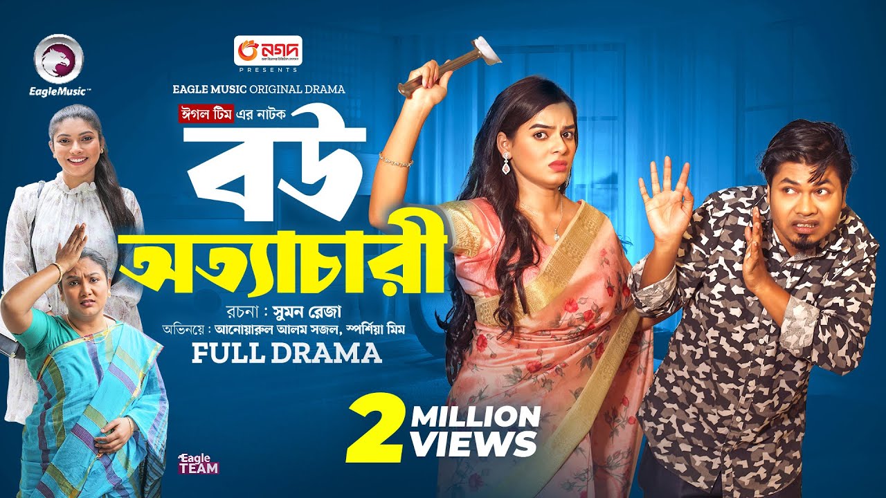 Bou Ottachari | বউ অত্যাচারী (Full Natok) Eagle Team | Sajal, Sporshia Mim | Bangla Natok 2024